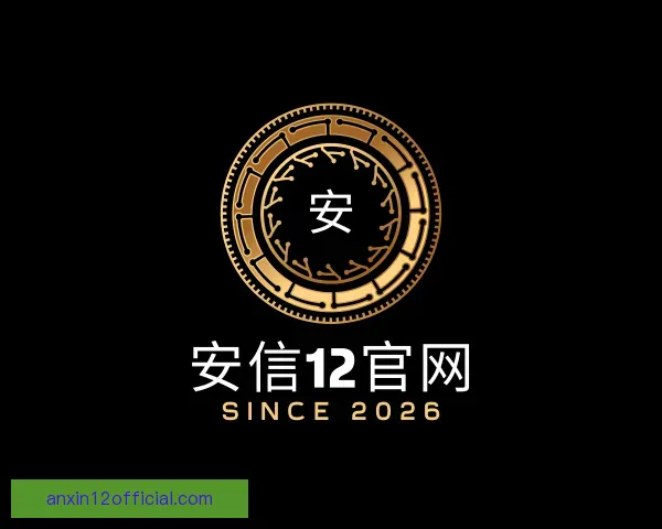 发现安信12官网